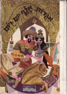 עטיפת הספר אגדות אלף יום ויום. הציורים: זיוה שישא מאת יצחק לבנון