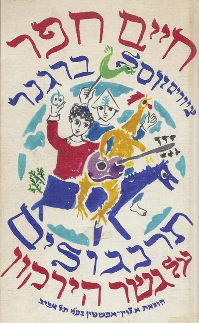 תרנגולים על גשר הירקון : פזמונים