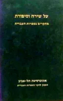 על שירה וסיפורת