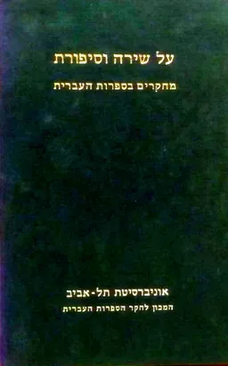 על שירה וסיפורת