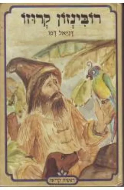רובינזון קרוזו [מהדורת כתר]
