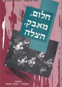 חלום, מאבק, הצלה
