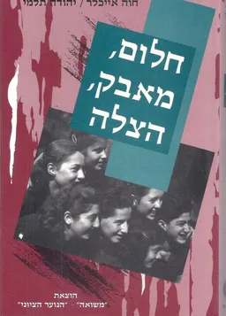 עטיפת הספר חלום, מאבק, הצלה מאת חוה אייכלר