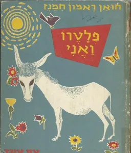 פלטרו ואני - מהדורת תשט"ז