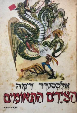 עטיפת הספר הציידים התאומים מאת אלכסנדר דיומא (האב)