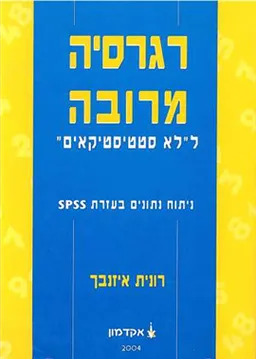 רגרסיה מרובה ללא סטטיסטיקאים