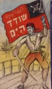 עטיפת הספר שודד הים מאת וולטר סקוט