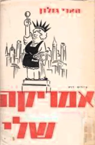 אמריקה שלי