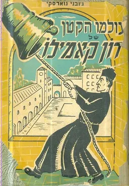 עולמו הקטן של דון קאמילו
