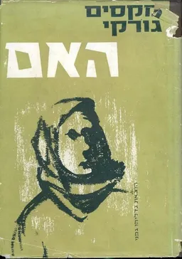 האם