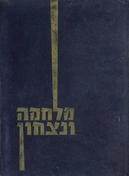 מלחמה ונצחון