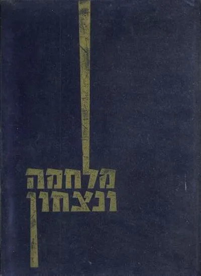 מלחמה ונצחון