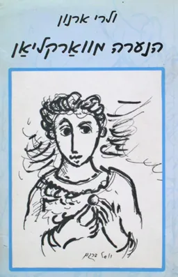הנערה מווארקליאן