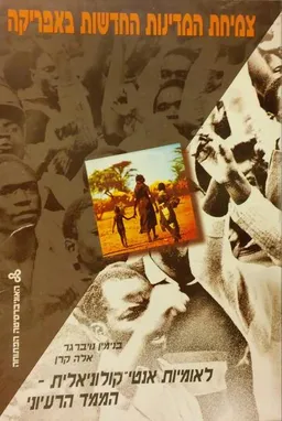 עטיפת הספר צמיחת המדינות החדשות באפריקה : לאומיות אנטי קולוניאלית - הממד הרעיוני   מאת פרופ' בנימין  נויברגר