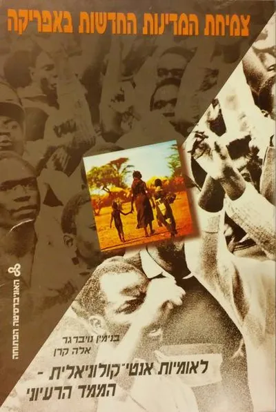 צמיחת המדינות החדשות באפריקה