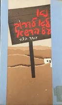 נא לא לדרוך על הדשא