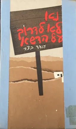 נא לא לדרוך על הדשא