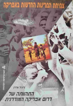 צמיחת המדינות החדשות באפריקה : התהוותה של דרום אפריקה המודרנית: כיבוש הפרדה ואפרטהייד