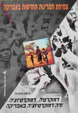 צמיחת המדינות החדשות באפריקה : דמוקרטיה, דמוקרטיזציה ודה-דמוקרטיזציה באפריקה - יחידה 11