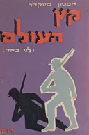 קץ העולם [לני באד]