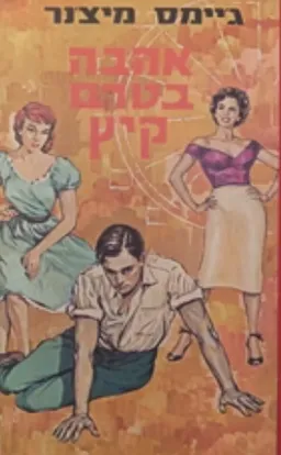 עטיפת הספר אהבה בטרם קיץ מאת ג'יימס מיצ'נר