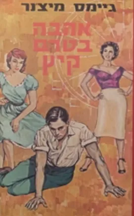 אהבה בטרם קיץ