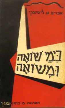 בימי שואה ומשואה : מחזות