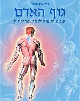  גוף האדם [מהדורה חמישית]
