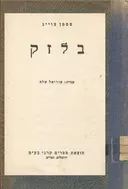 בלזק
