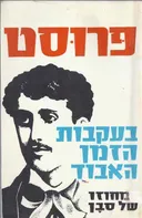 בעקבות הזמן האבוד. מצרפתית: ישראל זמורה