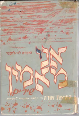 אני מאמין שירים