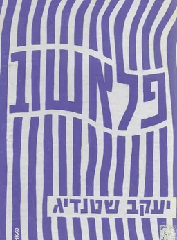 פלאשוב: התחנה האחרונה של יהדות קראקוב