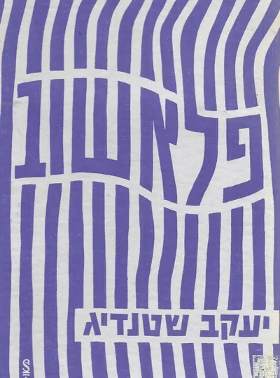 פלאשוב : התחנה האחרונה של יהדות קראקוב