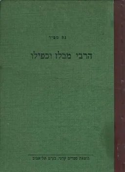 הרבי מבלז וכפילו: ספורים מימי השואה