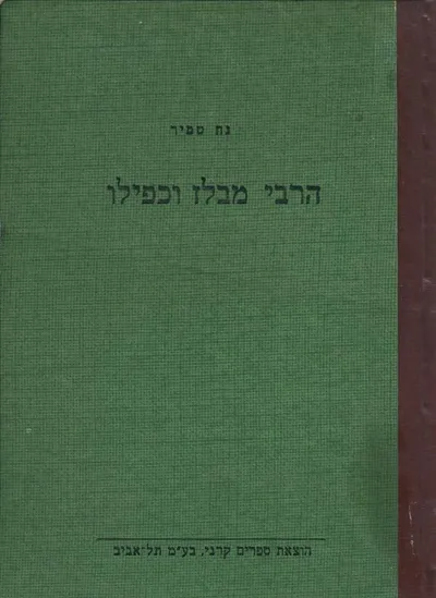 הרבי מבלז וכפילו : ספורים מימי השואה