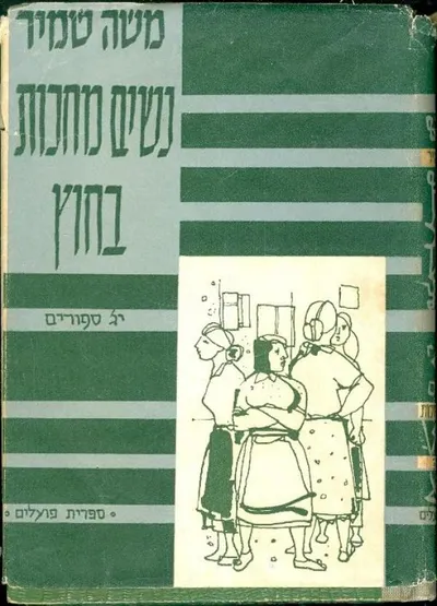 נשים מחכות בחוץ : י"ג סיפורים