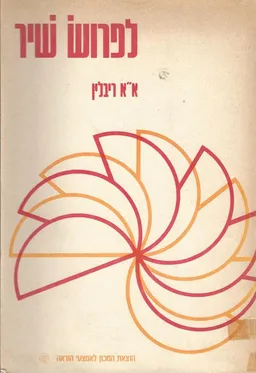 לפרוש שיר