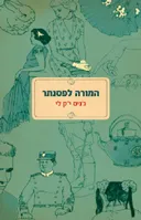 המורה לפסנתר