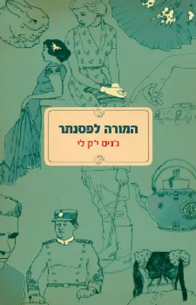 המורה לפסנתר