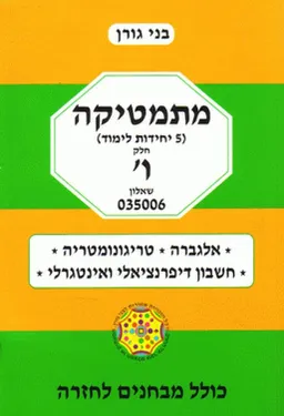 מתמטיקה (5 יחידות לימוד) חלק ו' שאלון 035006 
