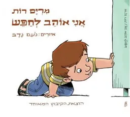 אני אוהב לחפש (מחודש)