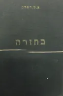 בחזרה [2 כרכים]