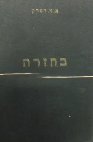 בחזרה