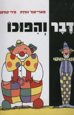 דבר והיפוכו