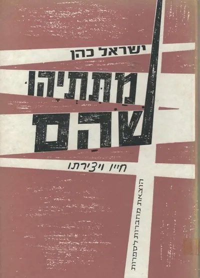 מתתיהו שהם : חייו ויצירתו