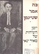 כה אמר שטיינמן; יומן השיחות של מאיר ינאי