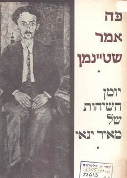 עטיפת הספר כה אמר שטיינמן; יומן השיחות של מאיר ינאי מאת מאיר ינאי