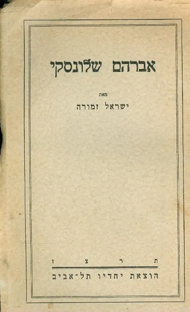 אברהם שלונסקי