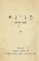 חנינא - קובץ שירים א