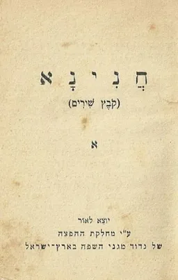 עטיפת הספר חנינא - קובץ שירים א מאת 